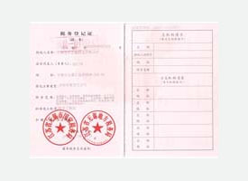 求和科技
金屬稅務(wù)登記證 求和科技
金屬稅務(wù)登記證